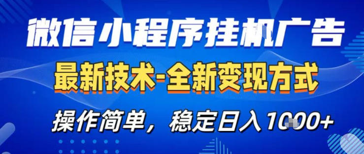 26微信小程序+AI挂G广告,稳定变现,操作简单,纯小白易上手,稳定日入1K+【揭秘】-董叔项目网