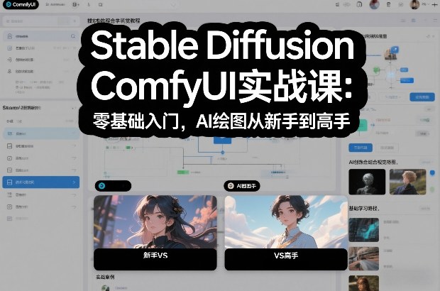 Stable Diffusion ComfyUI实战课：零基础入门，AI绘图从新手到高手-董叔项目网