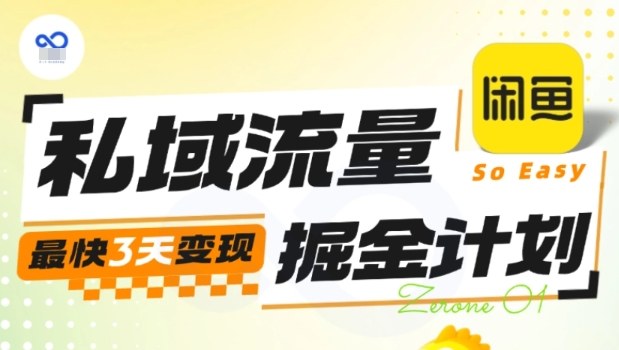 私域流量掘金计划实战训练营,最快3天变现-董叔项目网