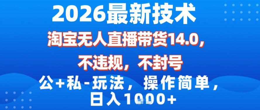 2026最新技术,淘宝无人直播带货14.0,不封号,不违规,公+私玩法,操作简单,日入1k【揭秘】-董叔项目网