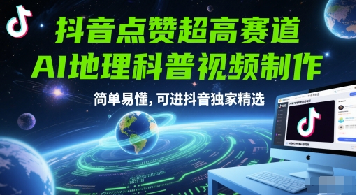 抖音点赞超高赛道，AI地理科普视频制作，简单易懂，可进抖音独家精选