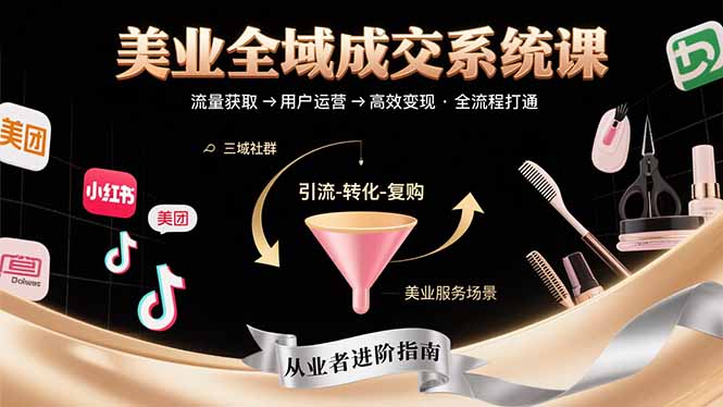 美业全域成交系统课程：帮助美业从业者打通从流量获取到高效变现全流程-董叔项目网