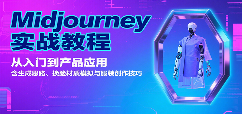 Midjourney实战教程:从入门到产品应用,含生成思路、换脸材质模拟与服装创作技巧-董叔项目网