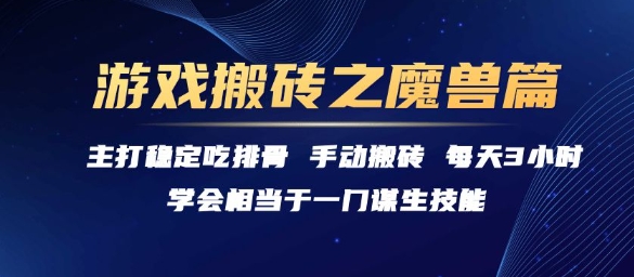 游戏搬砖之魔兽篇，稳定吃排骨每天3小时【揭秘】-董叔项目网