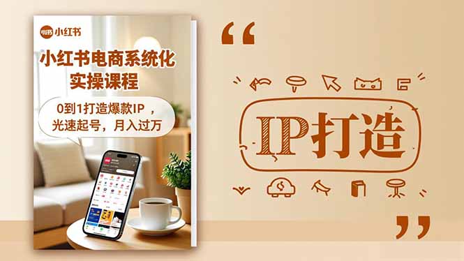 小红书流量变现系统化实操课程，0到1打造爆款IP，光速起号，月入过万-董叔项目网