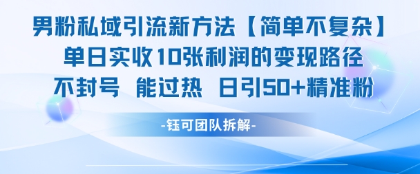 男粉私域引流新方法，单日收10张利润，日引流50+精准粉-董叔项目网