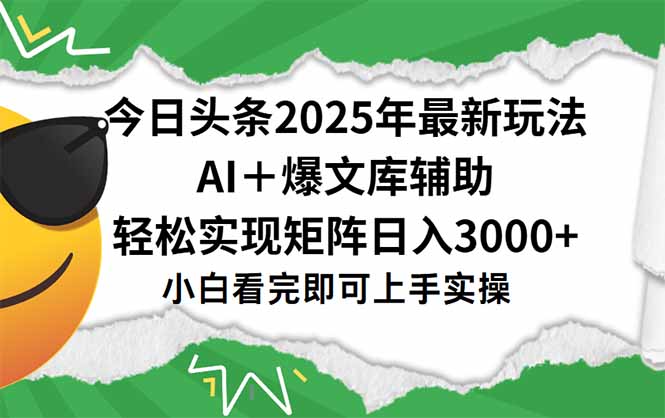 今日头条2025年最新玩法,一键生成爆款,轻松实现矩阵日入3000+-董叔项目网