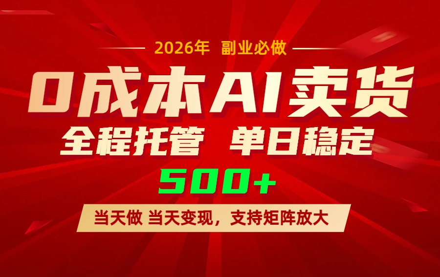 AI小红书虚拟电商，一个账号，单日稳定变现500+-董叔项目网