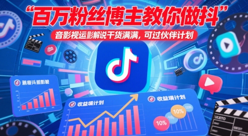 百万粉丝博主教你做抖音影视搬运影视解说，干货满满 ，可过伙伴计划-董叔项目网