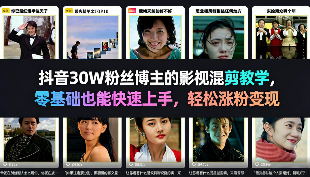 抖音30W粉丝博主的影视混剪教学，零基础也能快速上手，轻松涨粉变现-董叔项目网