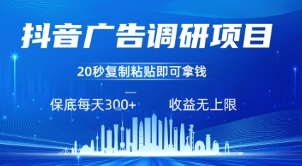 抖音广告调研项目，只需复制粘贴广告即可挣钱，任务不限量，一天稳定3张-董叔项目网