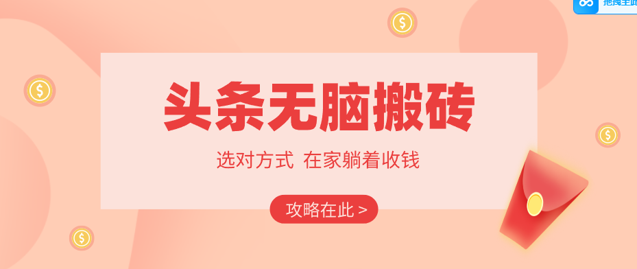 2026头条无脑搬砖实操全攻略，普通人能快速落地月收益千元的赚钱机会-董叔项目网