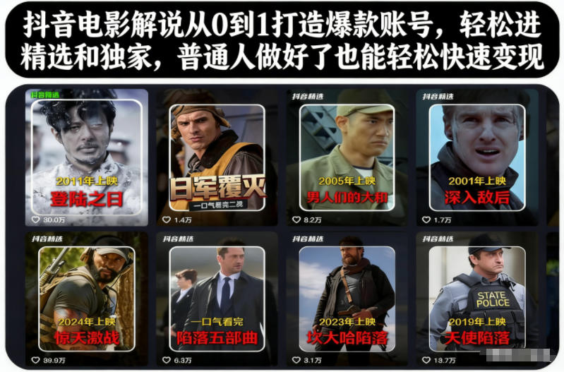抖音电影解说从0到1打造爆款账号，轻松进精选和独家，普通人做好了也能轻松快速变现-董叔项目网
