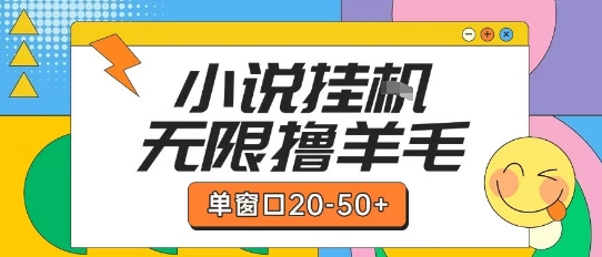 最新小说挂G自撸玩法本人实操单窗口20-50+可矩阵放大操作【揭秘】-董叔项目网