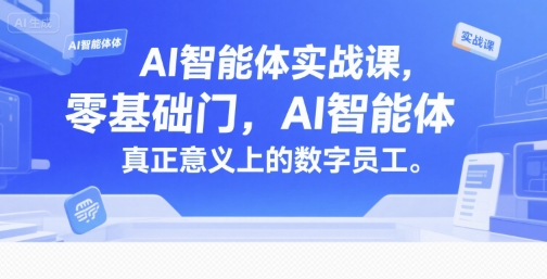 AI智能体实战课，零基础入门，AI智能体真正意义上的数字员工-董叔项目网