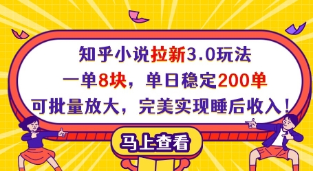 知乎小说拉新3.0玩法,一单8块,单日稳定200单,可批量放大,完美实现睡后收入!-董叔项目网