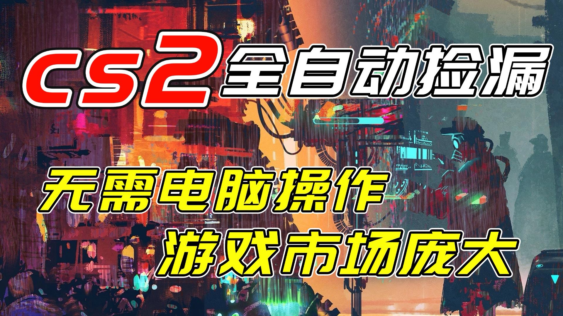 开年王炸CSGO挂机项目，单日捡漏1000+，无需电脑操作，无需进入游戏，支持任何验证-董叔项目网