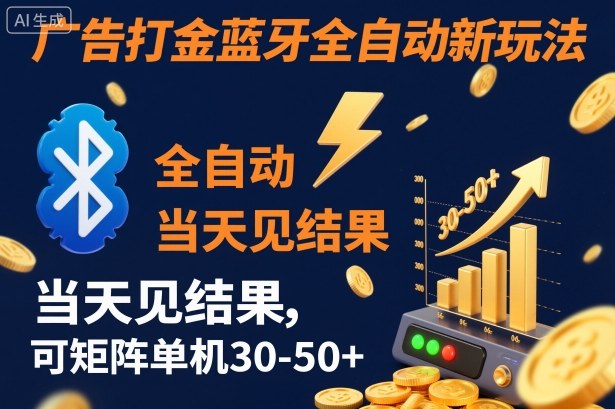 【广告打金】蓝牙全自动新玩法,当天见结果,可矩阵单机30-50+【揭秘】-董叔项目网