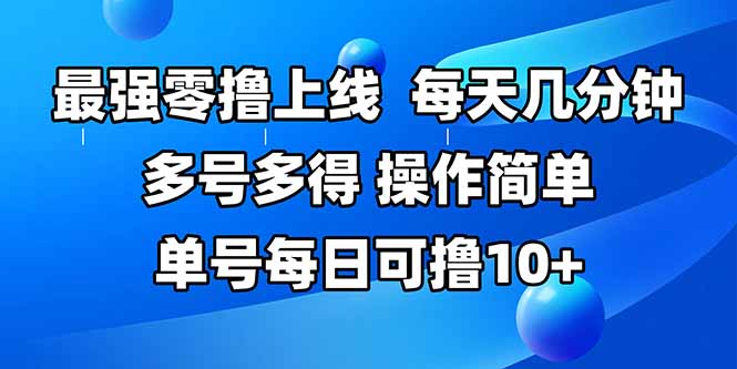 最强零撸上线，多做多得，不费时间，操作简单 每天几分钟 单号每日可撸10+-董叔项目网