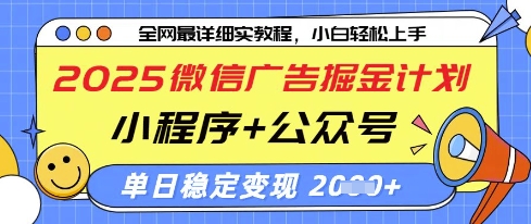 2025微信广告掘金计划,小程序+公众号双管齐下,单日稳定变现过千【揭秘】-董叔项目网