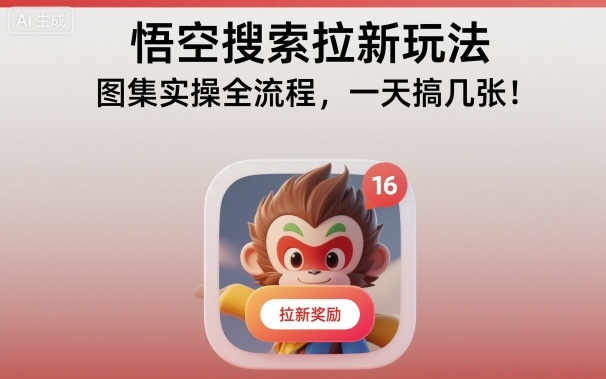 悟空搜索拉新玩法,图集实操全流程,一天搞几张-董叔项目网