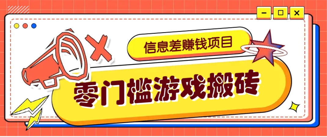 冷门且赚钱的信息差副业项目,靠游戏搬砖偏门野路子玩法,收益净赚3000+-董叔项目网