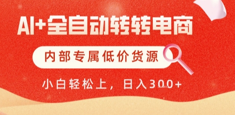 AI全自动转转电商，彻底解放双手，专属低价货源，单日轻松变现5张+【揭秘】-董叔项目网