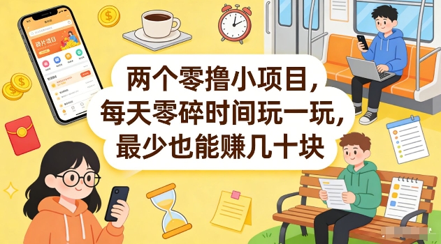 两个零撸小项目，每天零碎时间玩一玩，最少也能賺几十米【揭秘】-董叔项目网