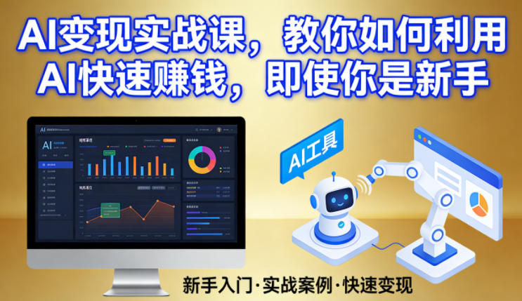 AI变现实战课，教你如何利用AI快速賺钱，即使你是新手-董叔项目网