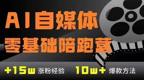 AI自媒体0基础到稳定变现训练营,7大模块带你实现AI自媒体变现-董叔项目网
