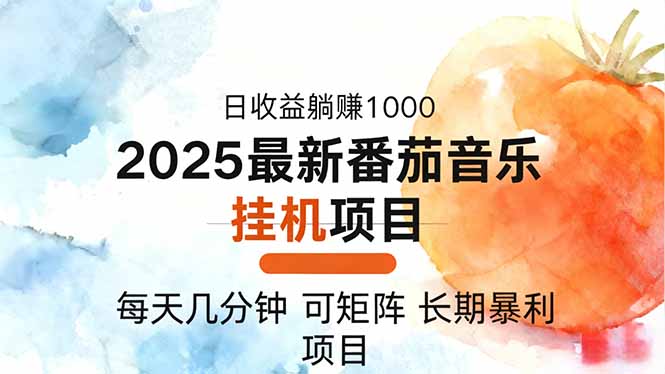 2025年最新番茄音乐人挂机项目,每天几分钟,月入1000+,可矩阵,一台...-董叔项目网
