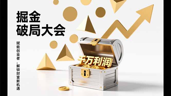 2026掘金 破局大会，重构模式、引爆流量、落地执行，掌握千万利润模型，单店年收破千万！-董叔项目网