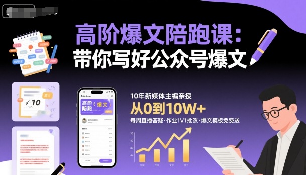 高阶爆文陪跑课，带你写好公众号爆文-董叔项目网