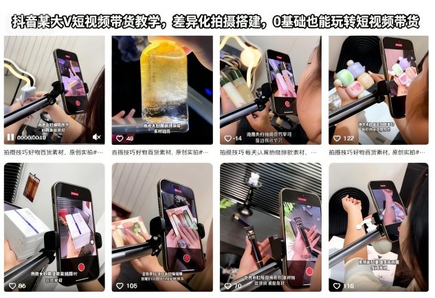 抖音某大V短视频带货教学,差异化拍摄搭建,0基础也能玩转短视频带货-董叔项目网