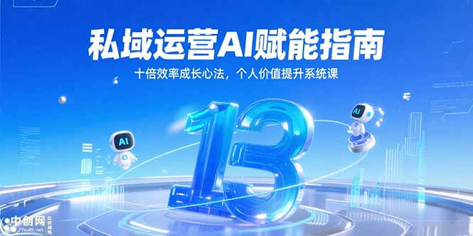 私域运营AI赋能指南，十倍效率成长心法，个人价值提升系统课-董叔项目网