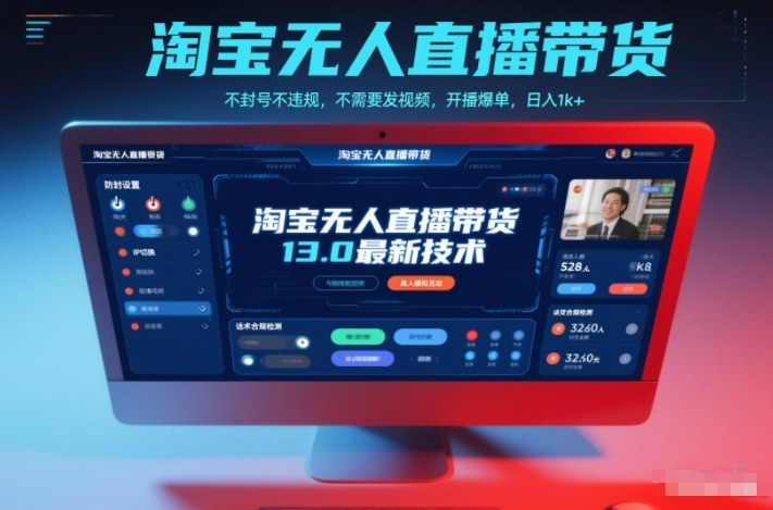 淘宝无人直播带货13.0最新技术,不封号不违规,不需要发视频,开播爆单,日入1k+【揭秘】-董叔项目网