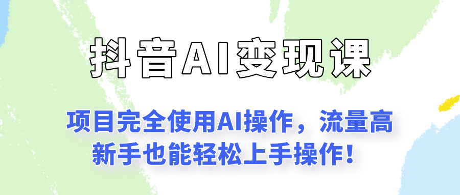闷声发财的抖音语录项目玩法,全程AI实操,更适合小白操作!-董叔项目网