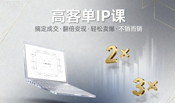 高客单IP课，搞定成交，搞定高客单IP，翻倍变现，轻松卖爆，不销而销-董叔项目网