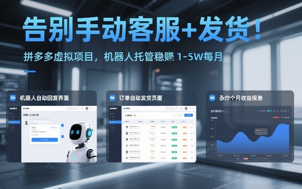 告别手动客服+发货！拼多多虚拟项目，机器人托管稳賺1-5W每月【揭秘】-董叔项目网