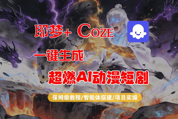 【Coze工作流搭建实操教程】即梦+Coze一键生成AI动漫短剧，全流程保姆级教学-董叔项目网