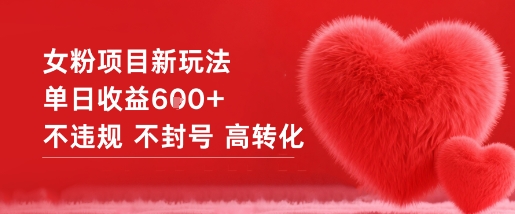 女粉项目新玩法单日收益6张+不违规不封号高转化-董叔项目网