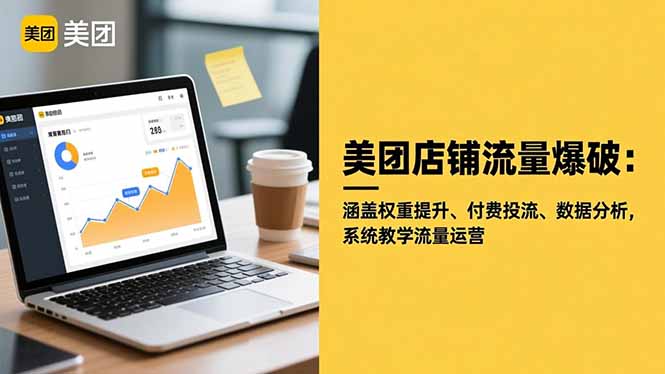 美团店铺流量爆破：涵盖权重提升、付费投流、数据分析，系统教学流量运营-董叔项目网