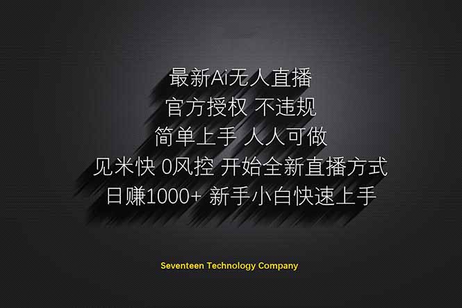 日赚1000++！Ai无人直播躺赚新风口！无需出境，无需说话！单日收益1000+！-董叔项目网