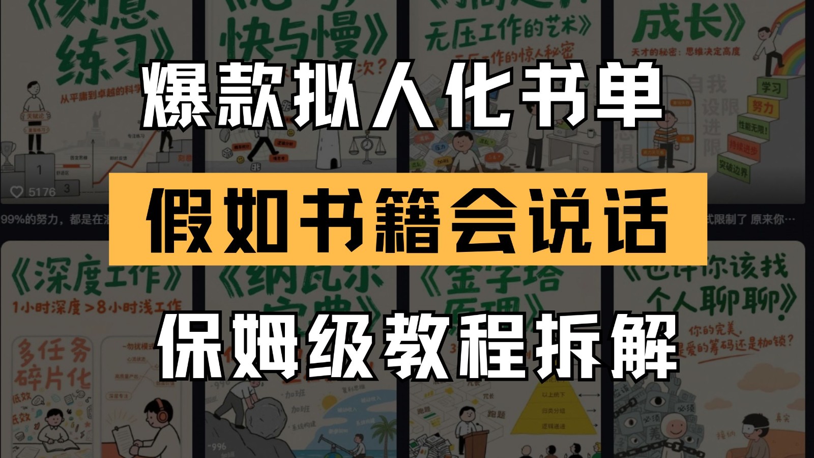 最新爆款拟人化书单玩法 假如书籍会说话 保姆级教程-董叔项目网