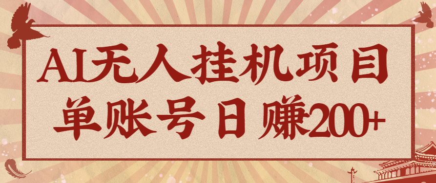 AI无人挂机项目，一个可持续自动化变现收益的玩法，单账号日多赚200+-董叔项目网