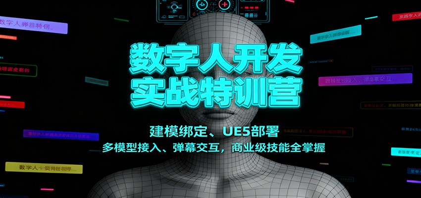 数字人开发实战特训营：建模绑定、UE5部署、多模型接入、弹幕交互，商业级技能全掌握-董叔项目网