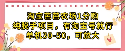 淘宝芭芭农场1分购纯脱手项目，有淘宝号就行单机30-50，可放大-董叔项目网