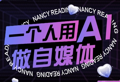 一个人用AI做自媒体，助力零基础者快速掌握自媒体技能，实现从起号到变现的突破(更新9月)-董叔项目网