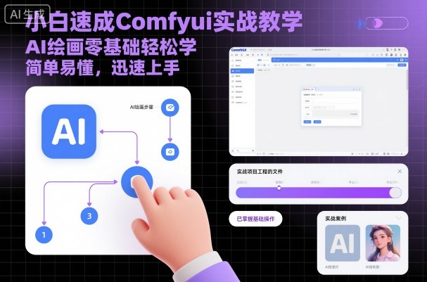 小白速成Comfyui实战教学，AI绘画零基础轻松学，简单易懂，迅速上手-董叔项目网