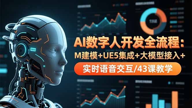 AI数字人开发全流程:M建模+UE5集成+大模型接入+实时语音交互/43课教学-董叔项目网